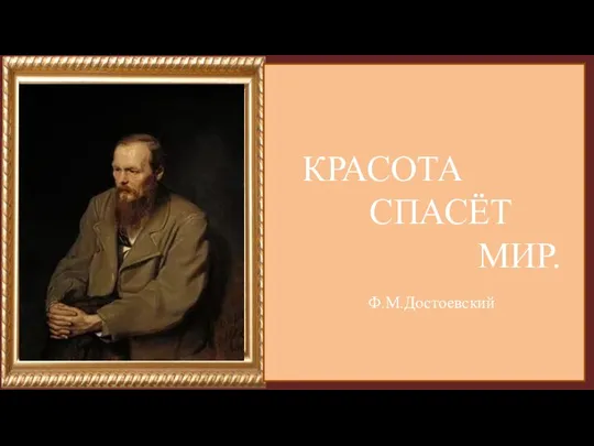 КРАСОТА СПАСЁТ МИР. Ф.М.Достоевский