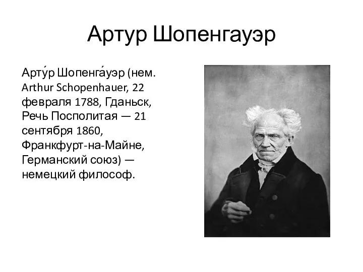 Артур Шопенгауэр Арту́р Шопенга́уэр (нем. Arthur Schopenhauer, 22 февраля 1788, Гданьск, Речь