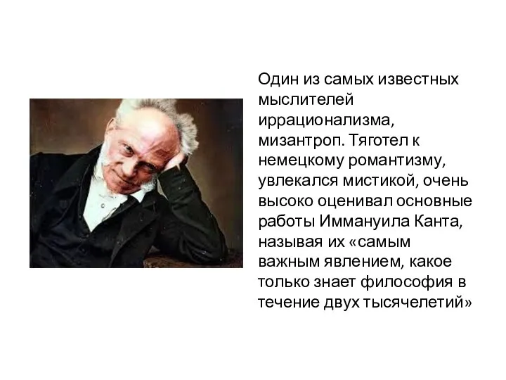 Один из самых известных мыслителей иррационализма, мизантроп. Тяготел к немецкому романтизму, увлекался