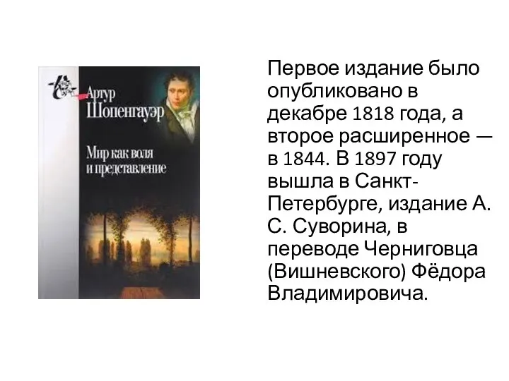 Первое издание было опубликовано в декабре 1818 года, а второе расширенное —