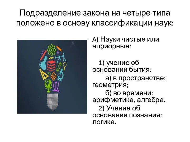 Подразделение закона на четыре типа положено в основу классификации наук: A) Науки