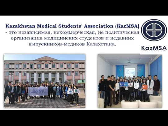 Kazakhstan Medical Students' Association (KazMSA) - это независимая, некоммерческая, не политическая организация