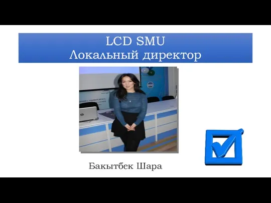 LCD SMU Локальный директор Бакытбек Шара