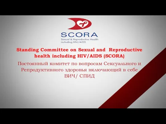 Standing Committee on Sexual and Reproductive health including HIV/AIDS (SCORA) Постоянный комитет