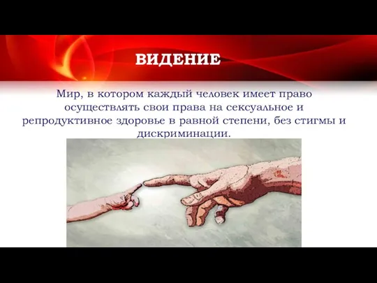 Мир, в котором каждый человек имеет право осуществлять свои права на сексуальное