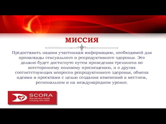 МИССИЯ Предоставить нашим участникaм информацию, необходимой для пропаганды сексуального и репродуктивного здоровья.