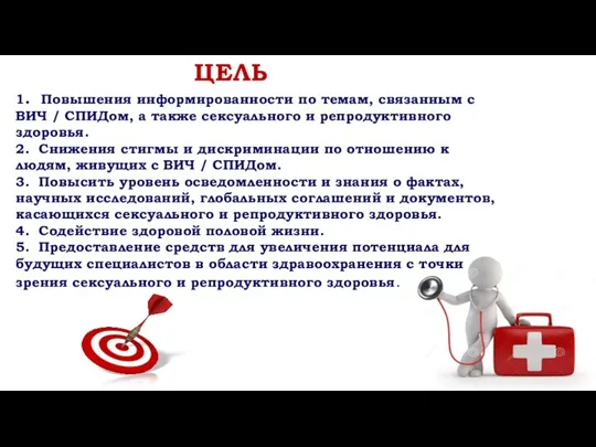 1. Повышения информированности по темам, связанным с ВИЧ / СПИДом, а также