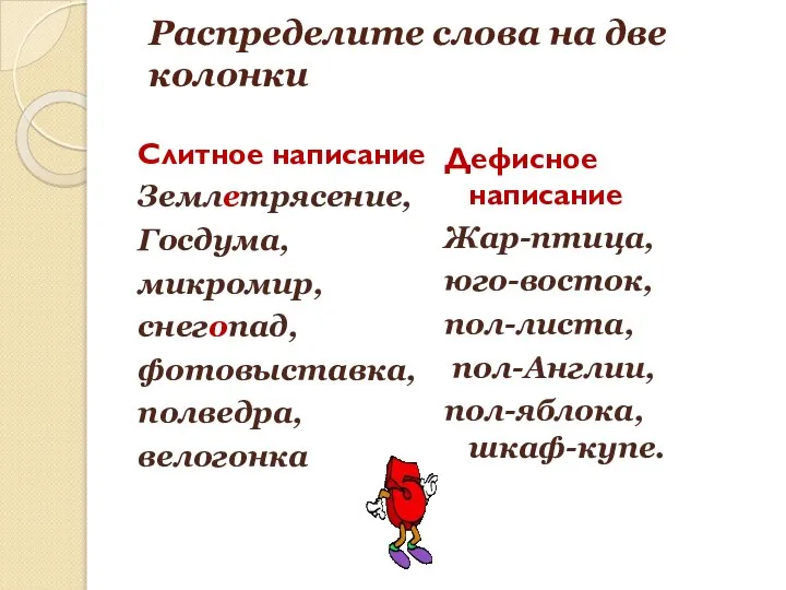 Распределите слова на две колонки Слитное написание Землетрясение, Госдума, микромир, снегопад, фотовыставка,