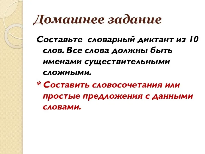 Домашнее задание Составьте словарный диктант из 10 слов. Все слова должны быть