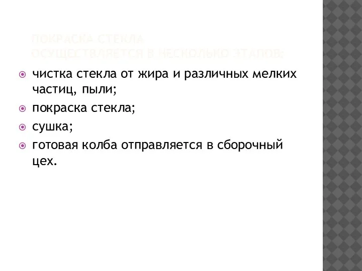 ПОКРАСКА СТЕКЛА ОСУЩЕСТВЛЯЕТСЯ В НЕСКОЛЬКО ЭТАПОВ: чистка стекла от жира и различных