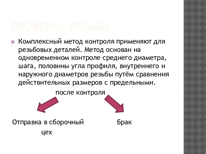 ПРОВЕРКА РЕЗЬБЫ Комплексный метод контроля применяют для резьбовых деталей. Метод основан на