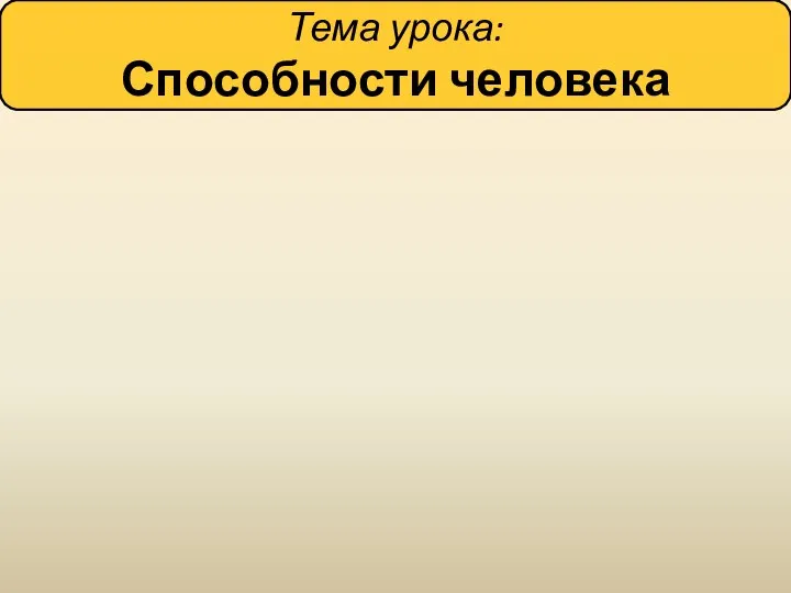 Тема урока: Способности человека