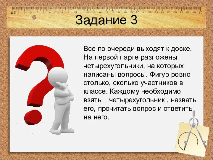 Задание 3 Все по очереди выходят к доске. На первой парте разложены