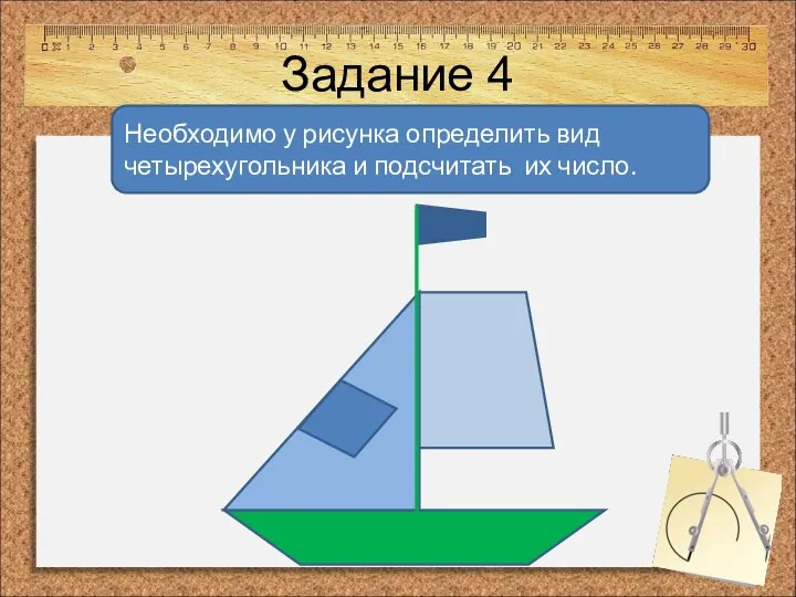 Задание 4 Необходимо у рисунка определить вид четырехугольника и подсчитать их число.