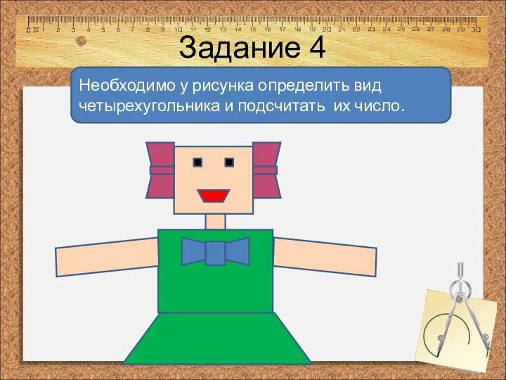 Задание 4 Необходимо у рисунка определить вид четырехугольника и подсчитать их число.