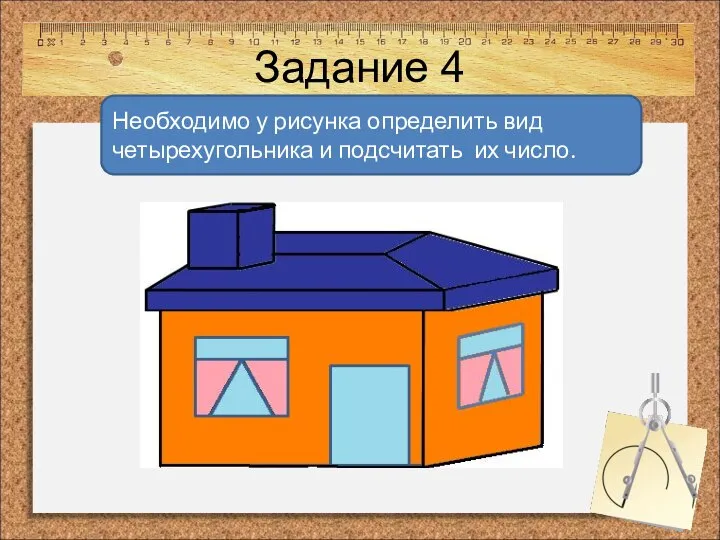 Задание 4 Необходимо у рисунка определить вид четырехугольника и подсчитать их число.