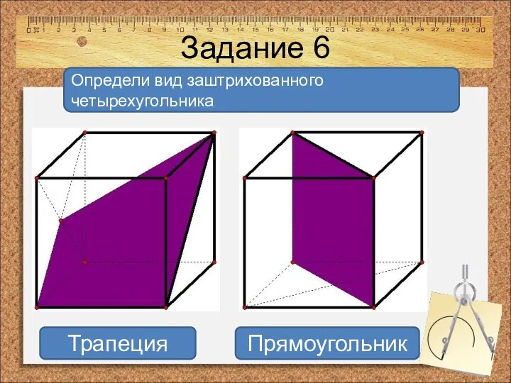 Задание 6 Определи вид заштрихованного четырехугольника Трапеция Прямоугольник
