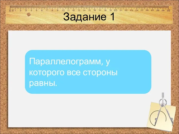 Задание 1 Параллелограмм, у которого все стороны равны.