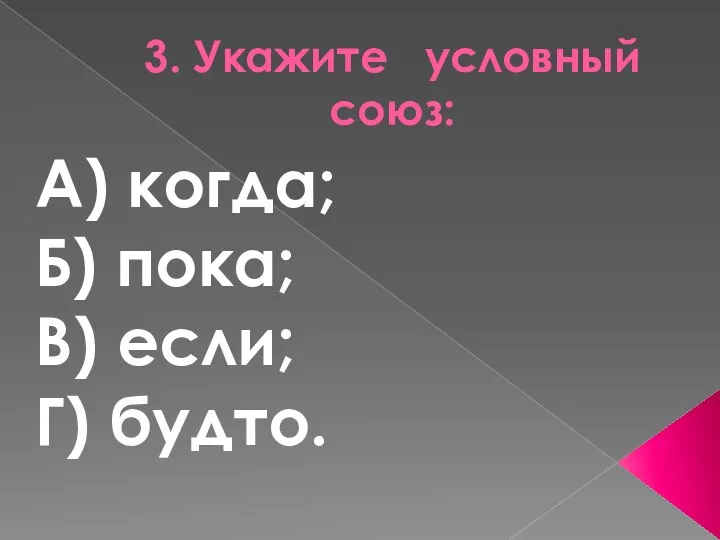 3. Укажите условный союз: А) когда; Б) пока; В) если; Г) будто.