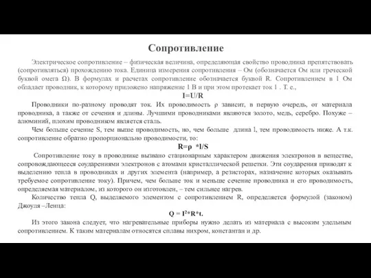 Сопротивление Электрическое сопротивление – физическая величина, определяющая свойство проводника препятствовать (сопротивляться) прохождению