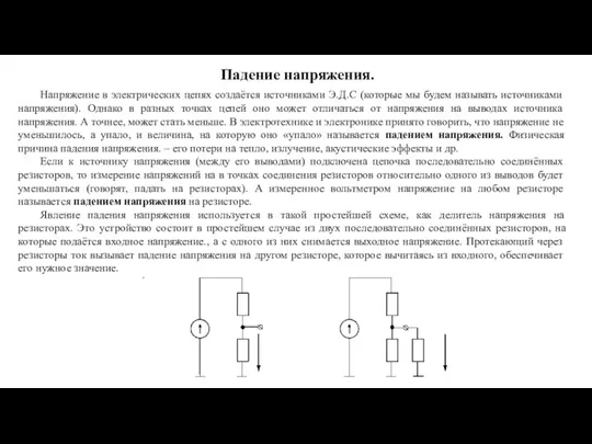 Падение напряжения. Напряжение в электрических цепях создаётся источниками Э.Д.С (которые мы будем