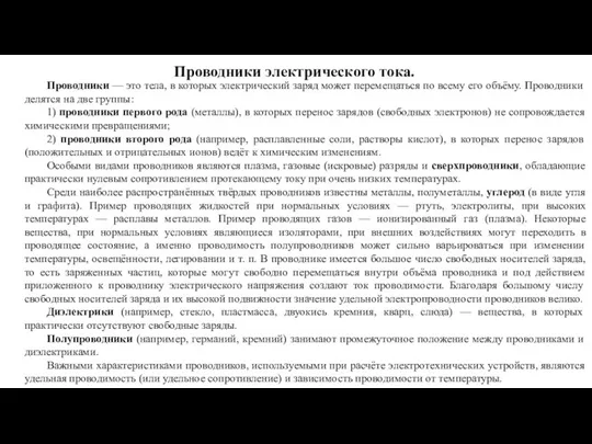 Проводники электрического тока. Проводники — это тела, в которых электрический заряд может