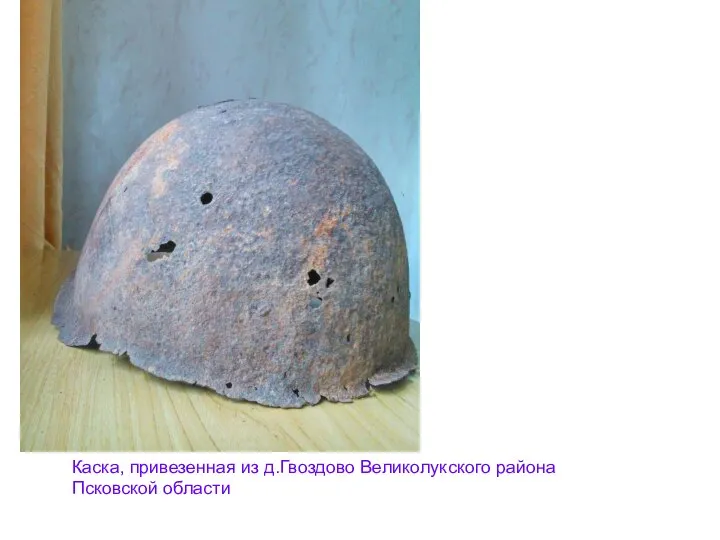 Каска, привезенная из д.Гвоздово Великолукского района Псковской области