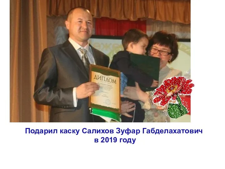 Подарил каску Салихов Зуфар Габделахатович в 2019 году