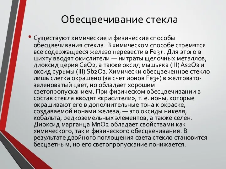 Обесцвечивание стекла Существуют химические и физические способы обесцвечивания стекла. В химическом способе