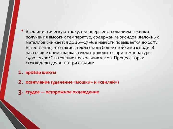 В эллинистическую эпоху, с усовершенствованием техники получения высоких температур, содержание оксидов щелочных