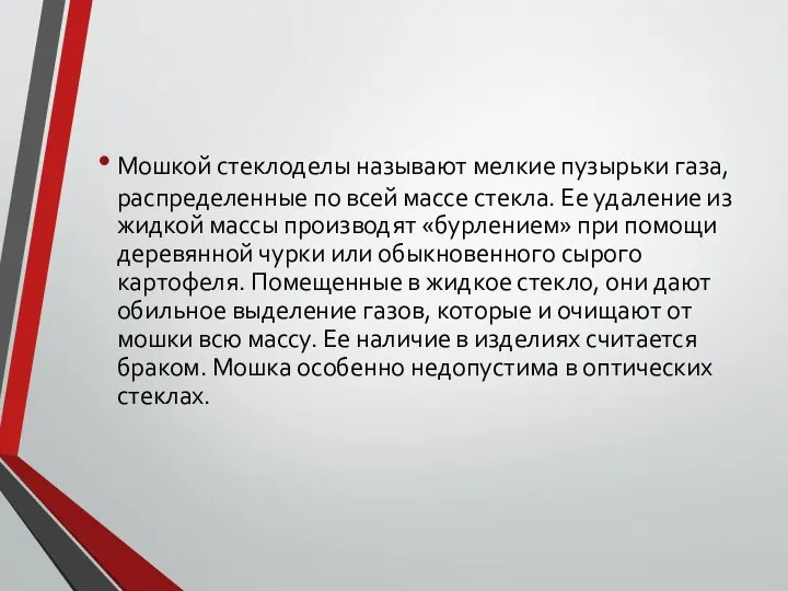 Мошкой стеклоделы называют мелкие пузырьки газа, распределенные по всей массе стекла. Ее