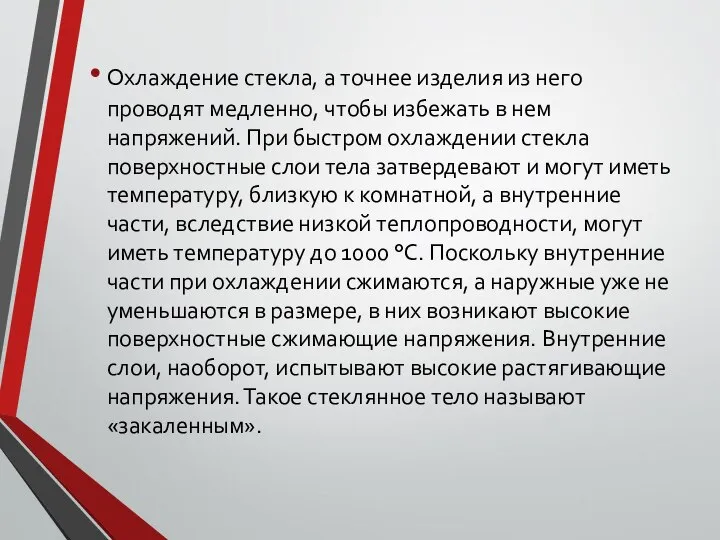 Охлаждение стекла, а точнее изделия из него проводят медленно, чтобы избежать в