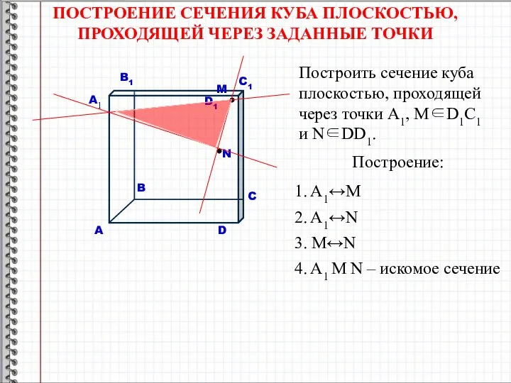 ПОСТРОЕНИЕ СЕЧЕНИЯ КУБА ПЛОСКОСТЬЮ, ПРОХОДЯЩЕЙ ЧЕРЕЗ ЗАДАННЫЕ ТОЧКИ Построить сечение куба плоскостью,