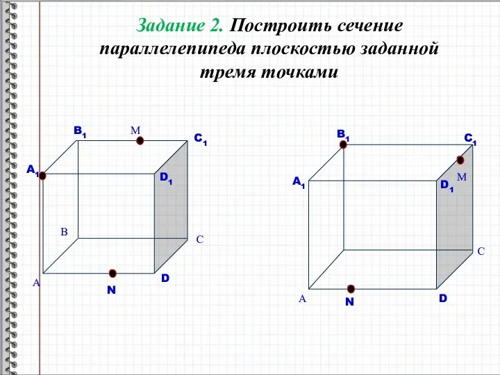 В С D N М N A1 C1 C1 B1 D1 D1