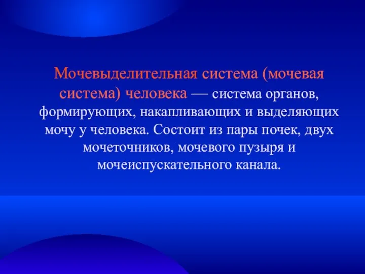 Мочевыделительная система (мочевая система) человека — система органов, формирующих, накапливающих и выделяющих