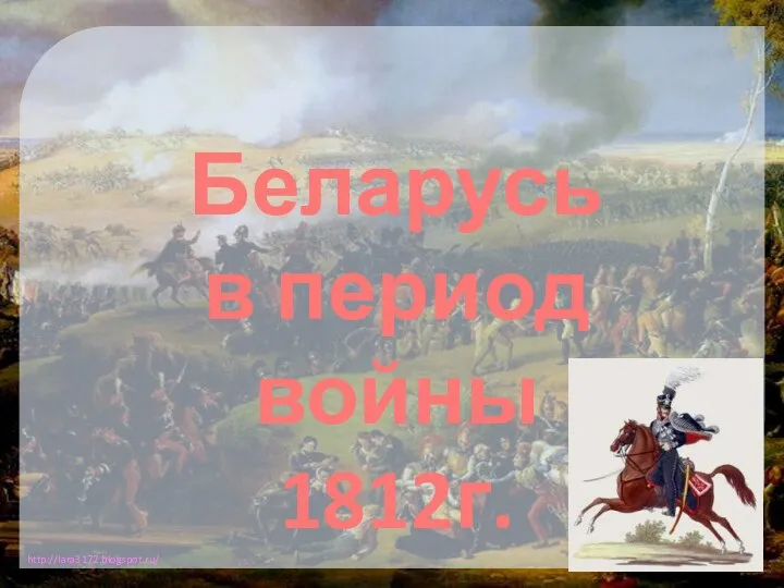 Беларусь в период войны 1812г.