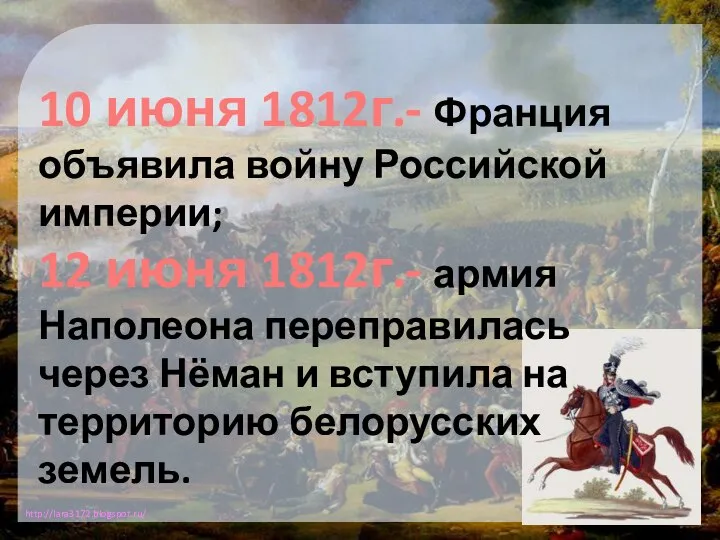 10 июня 1812г.- Франция объявила войну Российской империи; 12 июня 1812г.- армия