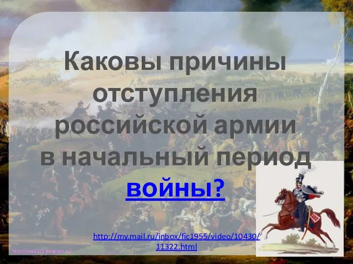 Каковы причины отступления российской армии в начальный период войны? http://my.mail.ru/inbox/fic1955/video/10430/11322.html