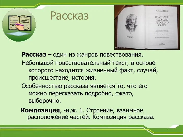 Рассказ Рассказ – один из жанров повествования. Небольшой повествовательный текст, в основе