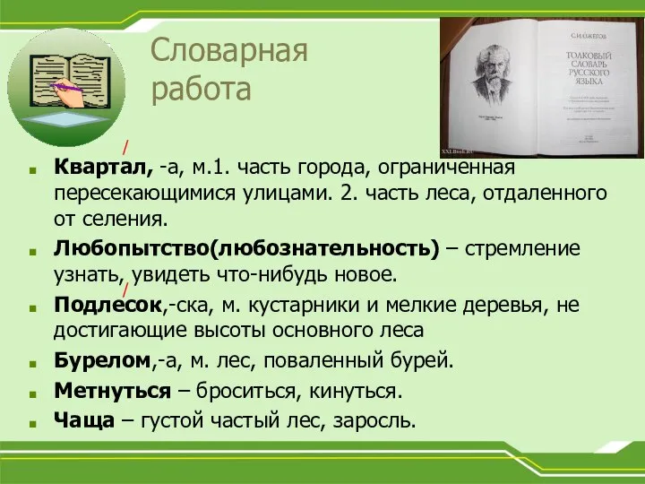 Словарная работа Квартал, -а, м.1. часть города, ограниченная пересекающимися улицами. 2. часть