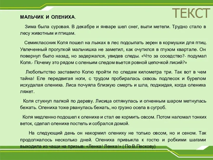 ТЕКСТ МАЛЬЧИК И ОЛЕНИХА. Зима была суровая. В декабре и январе шел