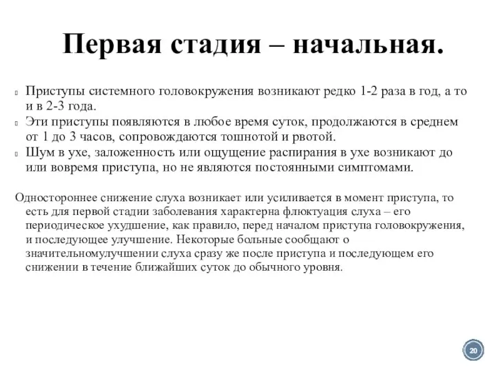 Первая стадия – начальная. Приступы системного головокружения возникают редко 1-2 раза в