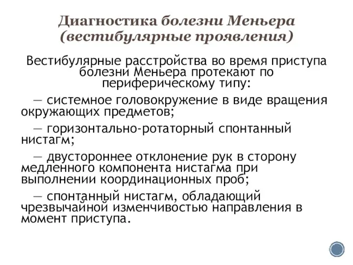 Диагностика болезни Меньера (вестибулярные проявления) Вестибулярные расстройства во время приступа болезни Меньера