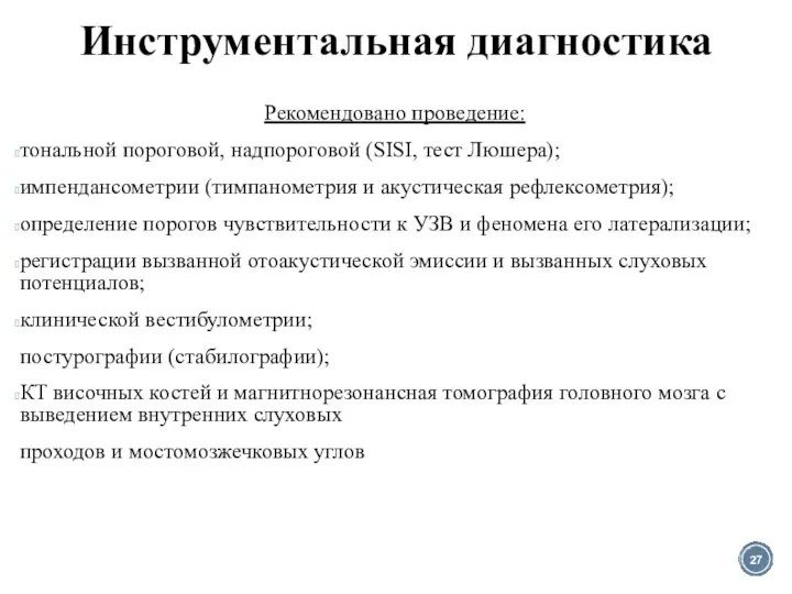 Инструментальная диагностика Рекомендовано проведение: тональной пороговой, надпороговой (SISI, тест Люшера); импендансометрии (тимпанометрия