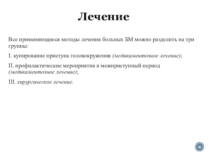 Лечение Все применяющиеся методы лечения больных БМ можно разделить на три группы: