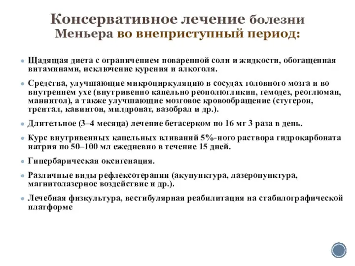 Консервативное лечение болезни Меньера во внеприступный период: Щадящая диета с ограничением поваренной