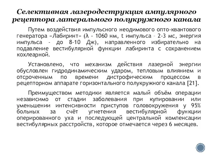 Селективная лазеродеструкция ампулярного рецептора латерального полукружного канала Путем воздействия импульсного неодимового опто-квантового