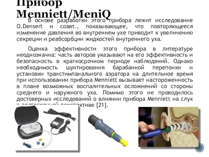 Прибор Menniett/MeniQ В основе разработки этого прибора лежит исследование O.Densert и соавт.,