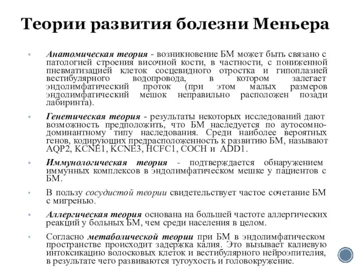 Теории развития болезни Меньера Анатомическая теория - возникновение БМ может быть связано