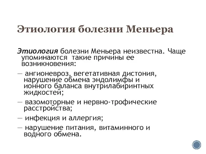 Этиология болезни Меньера Этиология болезни Меньера неизвестна. Чаще упоминаются такие причины ее